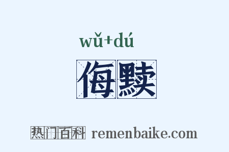 侮黩是什么意思的图片